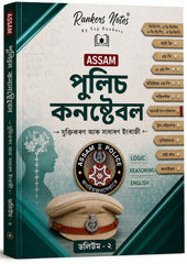 Assam Police Constable Complete Book Set – 3 Volumes | অসমীয়া মাধ্যম - Rankersnotes