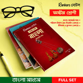 CLASS 8 – COMPLETE 3 NOTES SET (WEST BENGAL BOARD) HISTORY & GEOGRAPHY | ENVIRONMENT & SCIENCE | ENGLISH & BENGALI (WITH LANGUAGE PRACTICE) - Rankersnotes