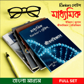 Madhyamik Rankersnotes Combo: 4-Subject Paperback Set (Life Science, Physical Science, History, Geography) - Rankersnotes