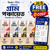Ranker's Notes – West Bengal Gram Panchayat Complete Study Kit (4 Books)+ 20 Online Mock TEST - Rankersnotes