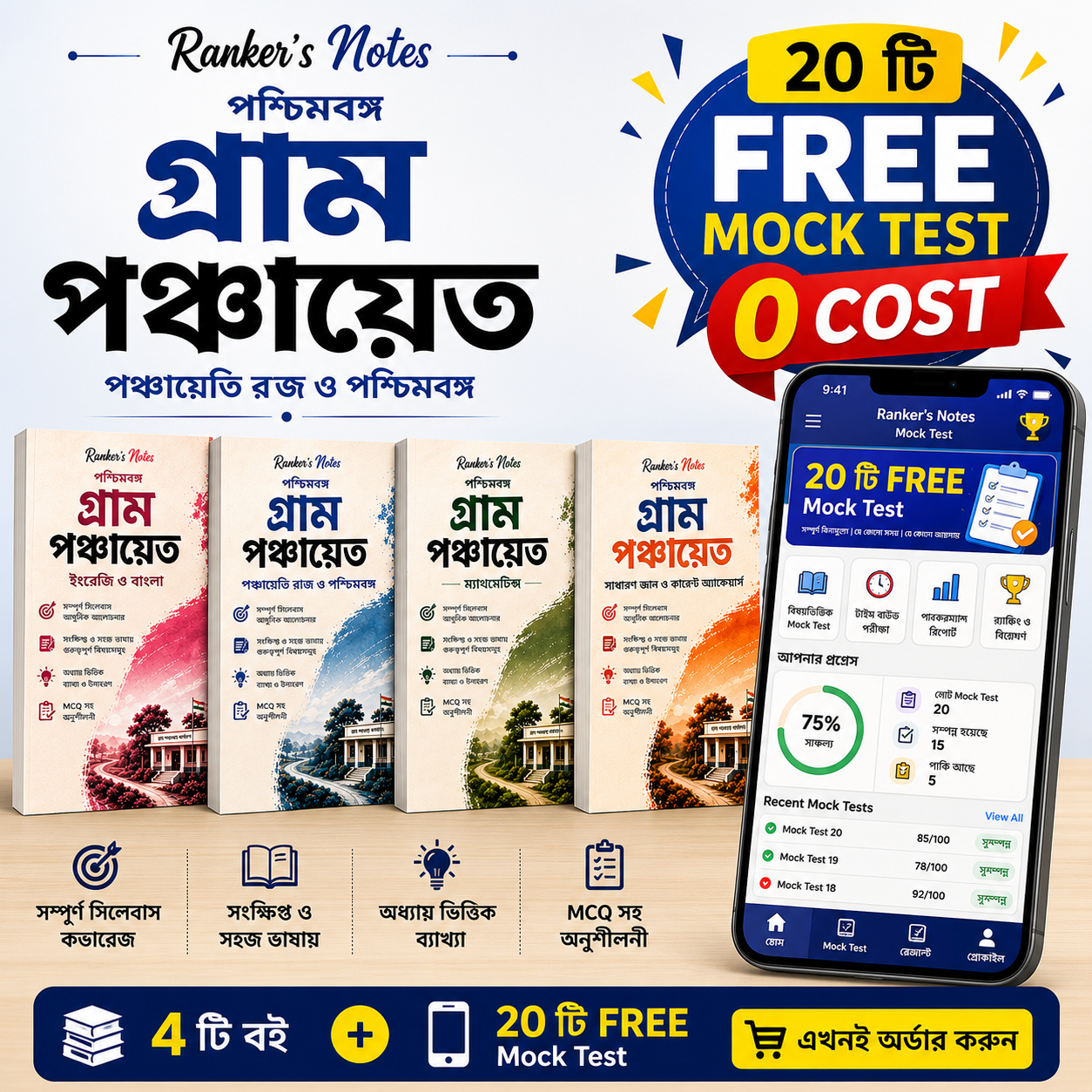 Ranker's Notes – West Bengal Gram Panchayat Complete Study Kit (4 Books)+ 20 Online  Mock TEST