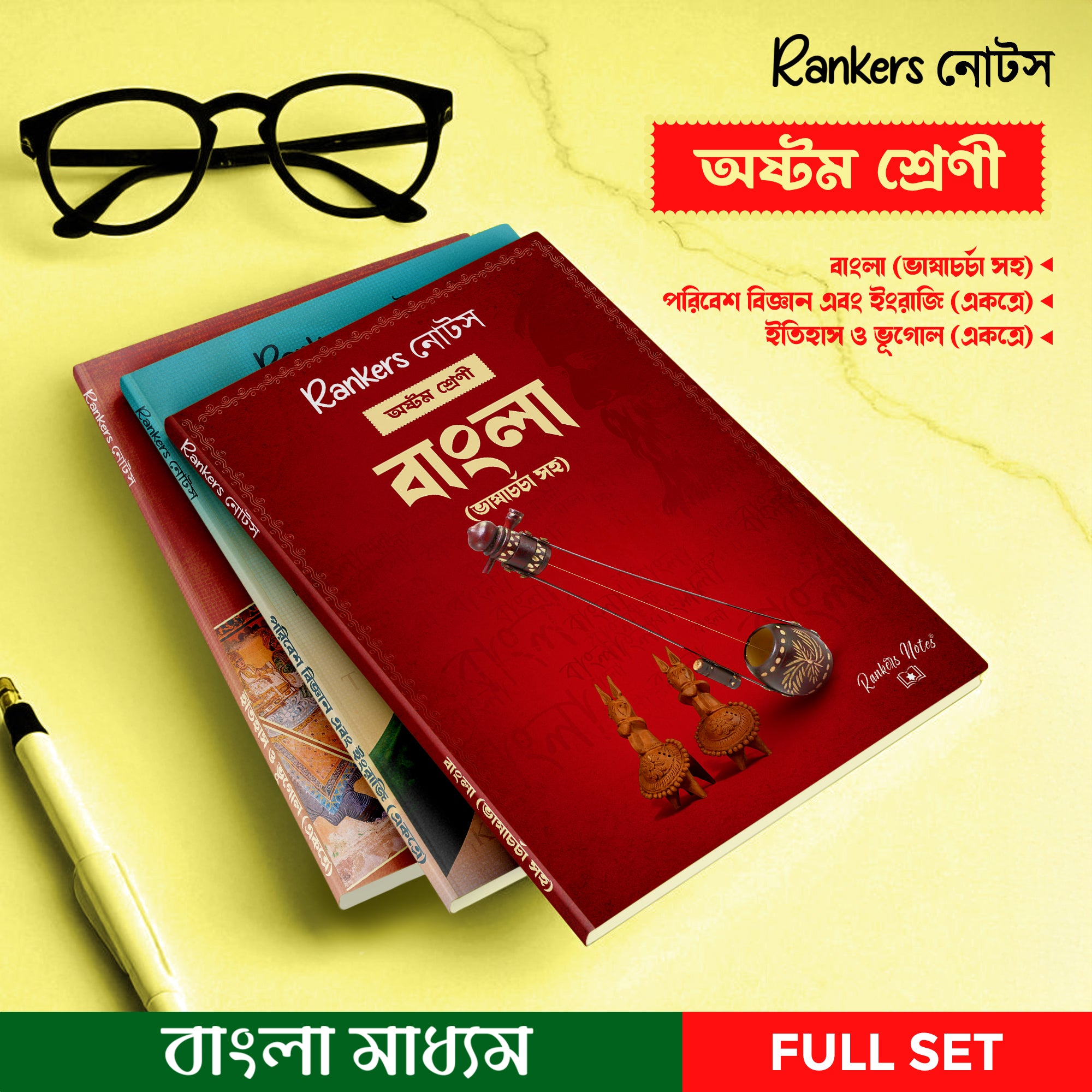 CLASS 8 – COMPLETE 3 NOTES SET (WEST BENGAL BOARD) HISTORY & GEOGRAPHY | ENVIRONMENT & SCIENCE | ENGLISH & BENGALI (WITH LANGUAGE PRACTICE)