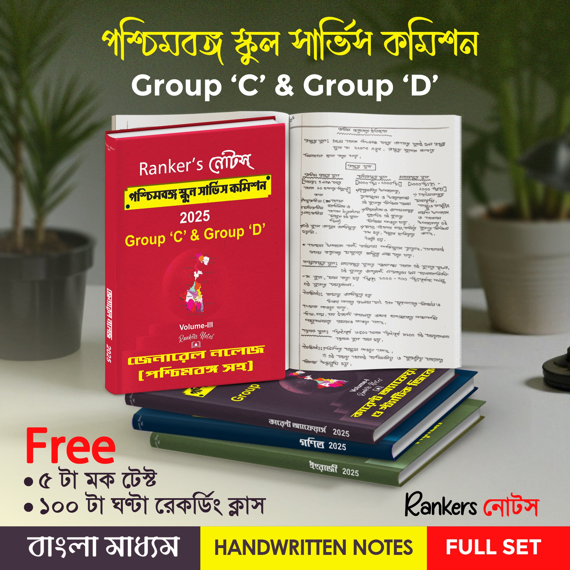 Rankers-নোটস WB School Service Commision Group C & D Combined -Handwritten Notes-4  Books Set  + Free 5 Mock Test & 100 Hour Recording Class on App
