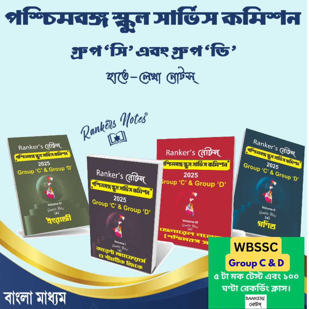 Rankers-নোটস WB School Service Commision Group C & D Combined -Handwritten Notes-4  Books Set  + Free 5 Mock Test & 100 Hour Recording Class on App Rankersnotes