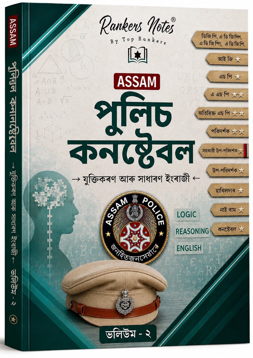 Assam Police Constable Complete Book Set – 3 Volumes | অসমীয়া মাধ্যম - Rankersnotes