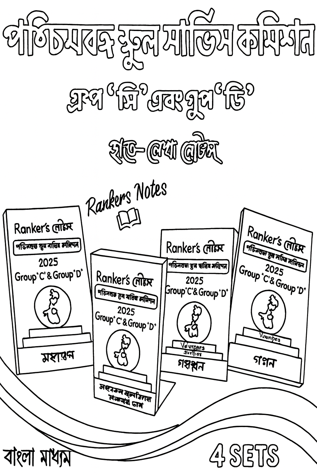 Rankers-নোটস WB School Service Commision Group C & D Combined -Handwritten Notes-4  Books Set