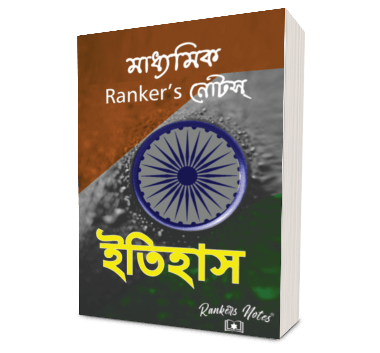 Madhyamik Rankersnotes Combo: 4-Subject Paperback Set (Life Science, Physical Science, History, Geography) - Rankersnotes