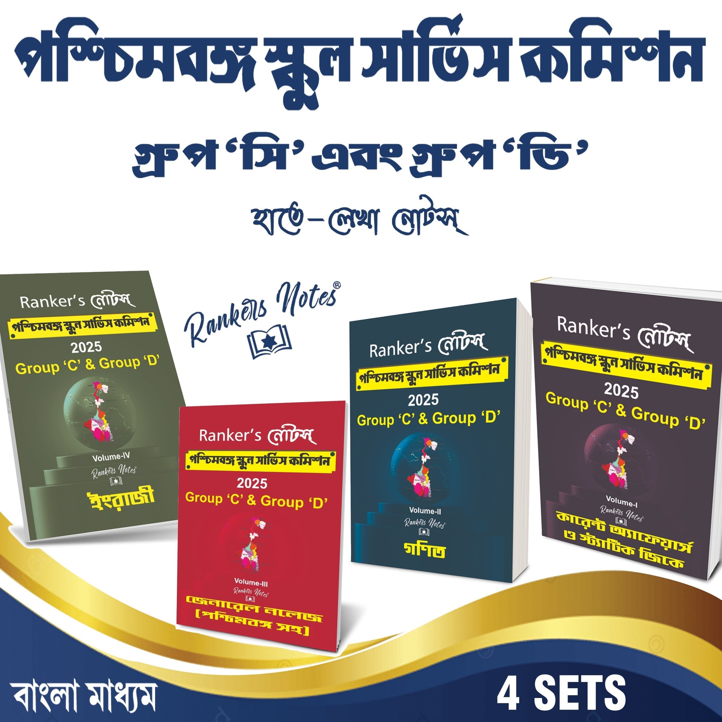 New Syllabus - Rankers-Notes WB School Service Commision Group C & D Combined -Handwritten Notes-4 Books Set + Free 5 Mock Test & 100 Hour Recording Class on App - Rankersnotes