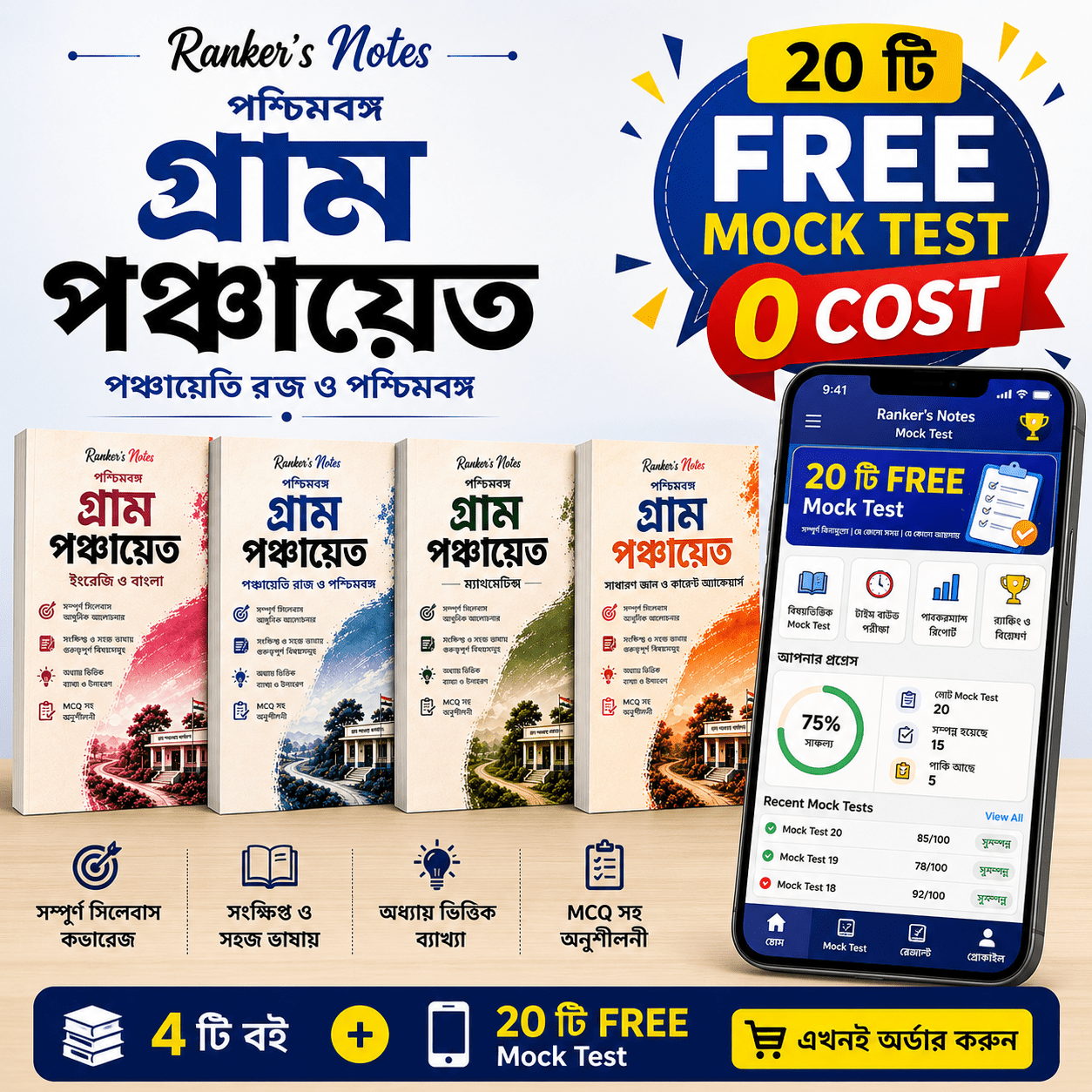 Ranker's Notes – West Bengal Gram Panchayat Complete Study Kit (4 Books)+ 20 Online Mock TEST - Rankersnotes