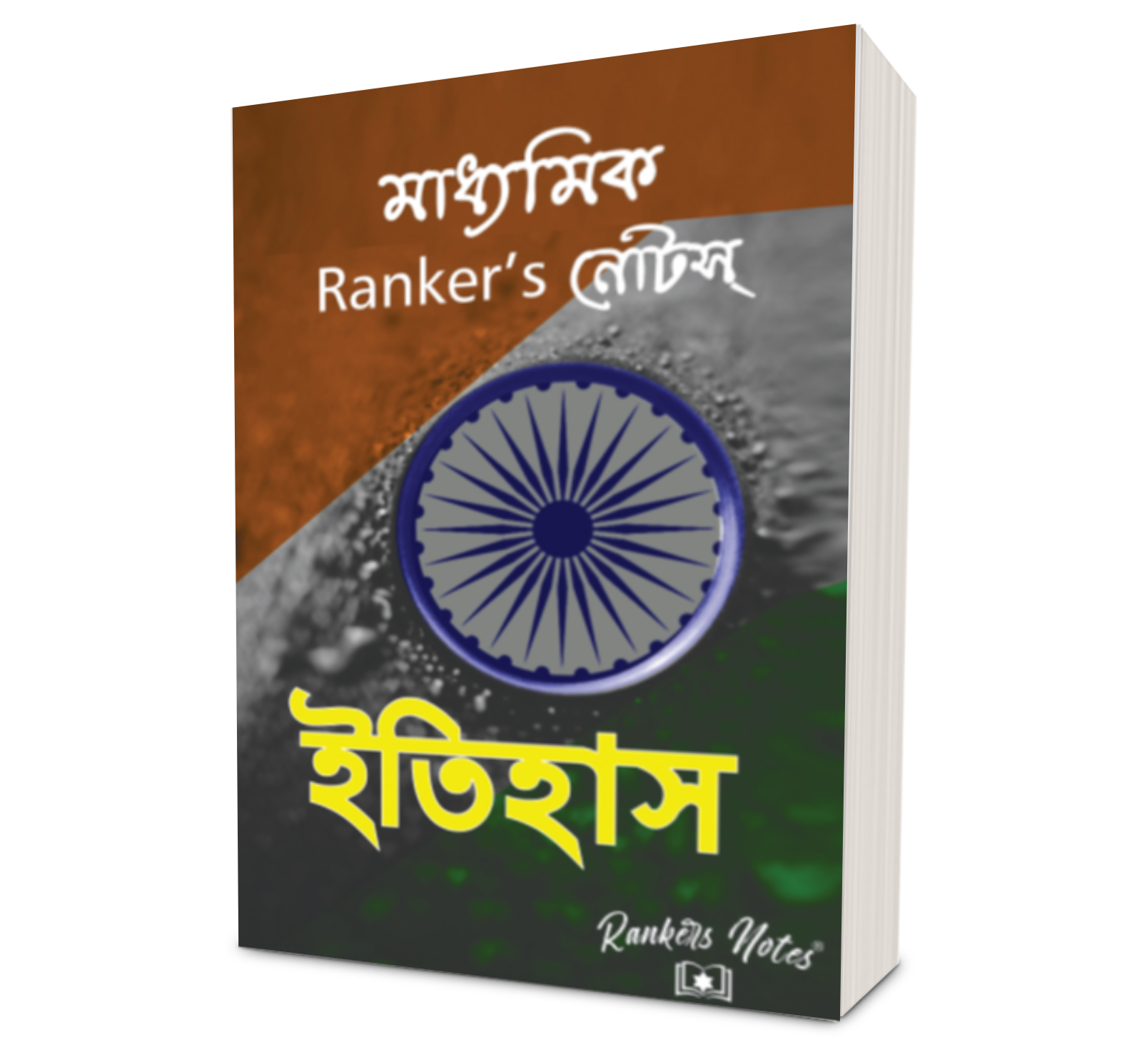 Madhyamik Rankersnotes Combo: 4-Subject Paperback Set (Life Science, Physical Science, History, Geography)